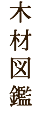 木材図鑑