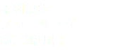 床材無垢
フローリング
施工説明書