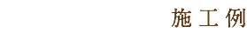 施工例
